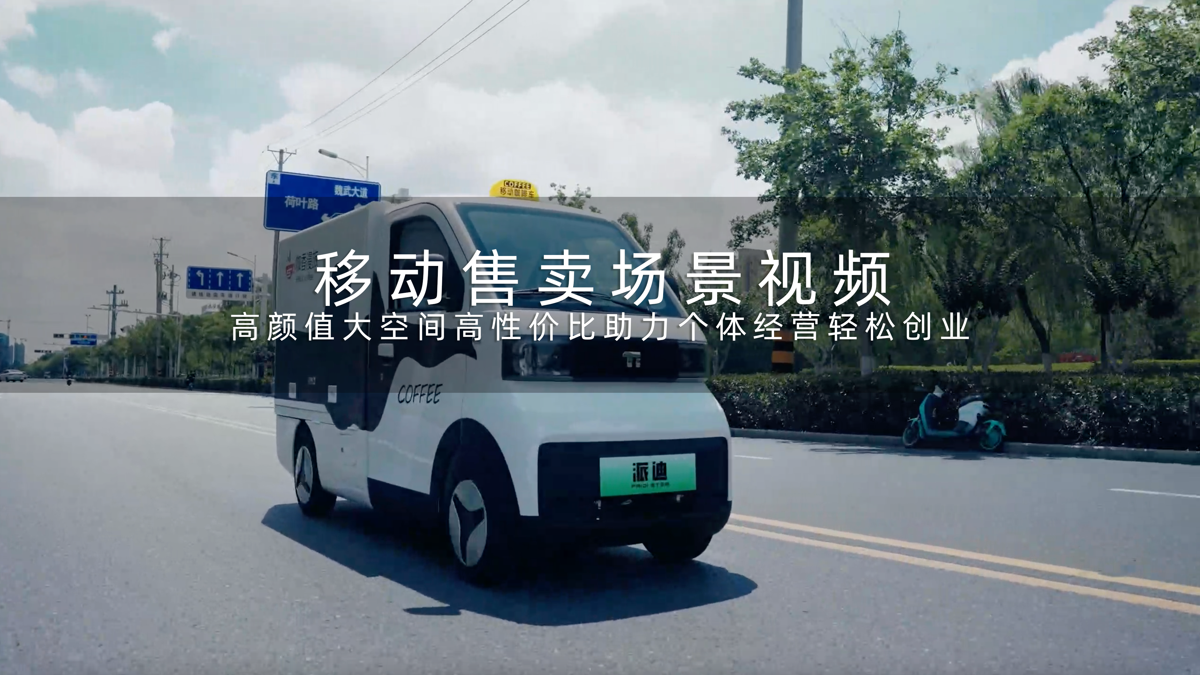 移动售卖场景视频