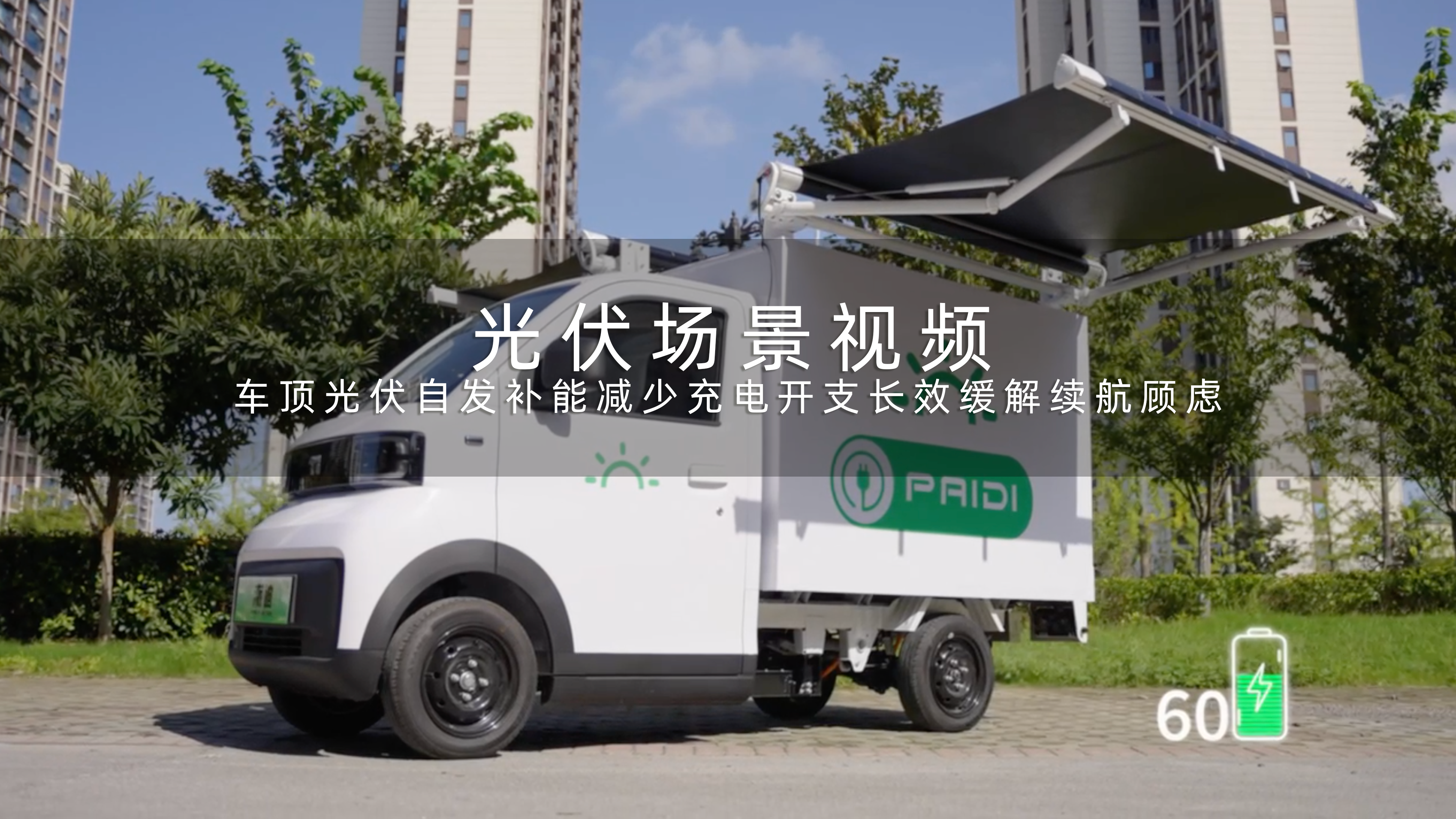 光伏场景视频