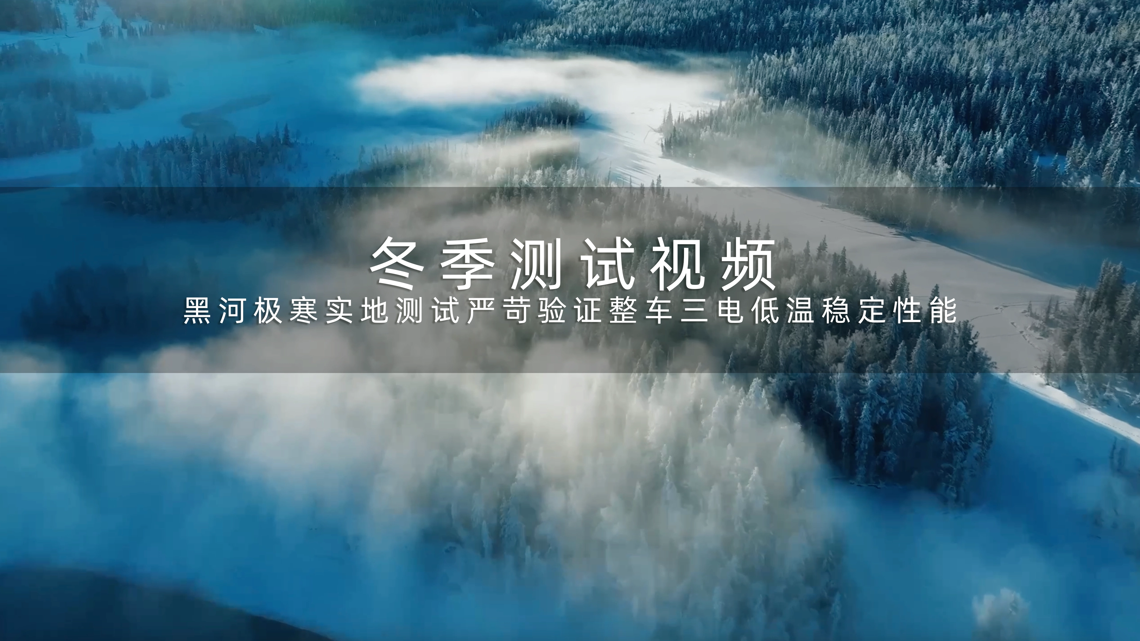冬季测试视频