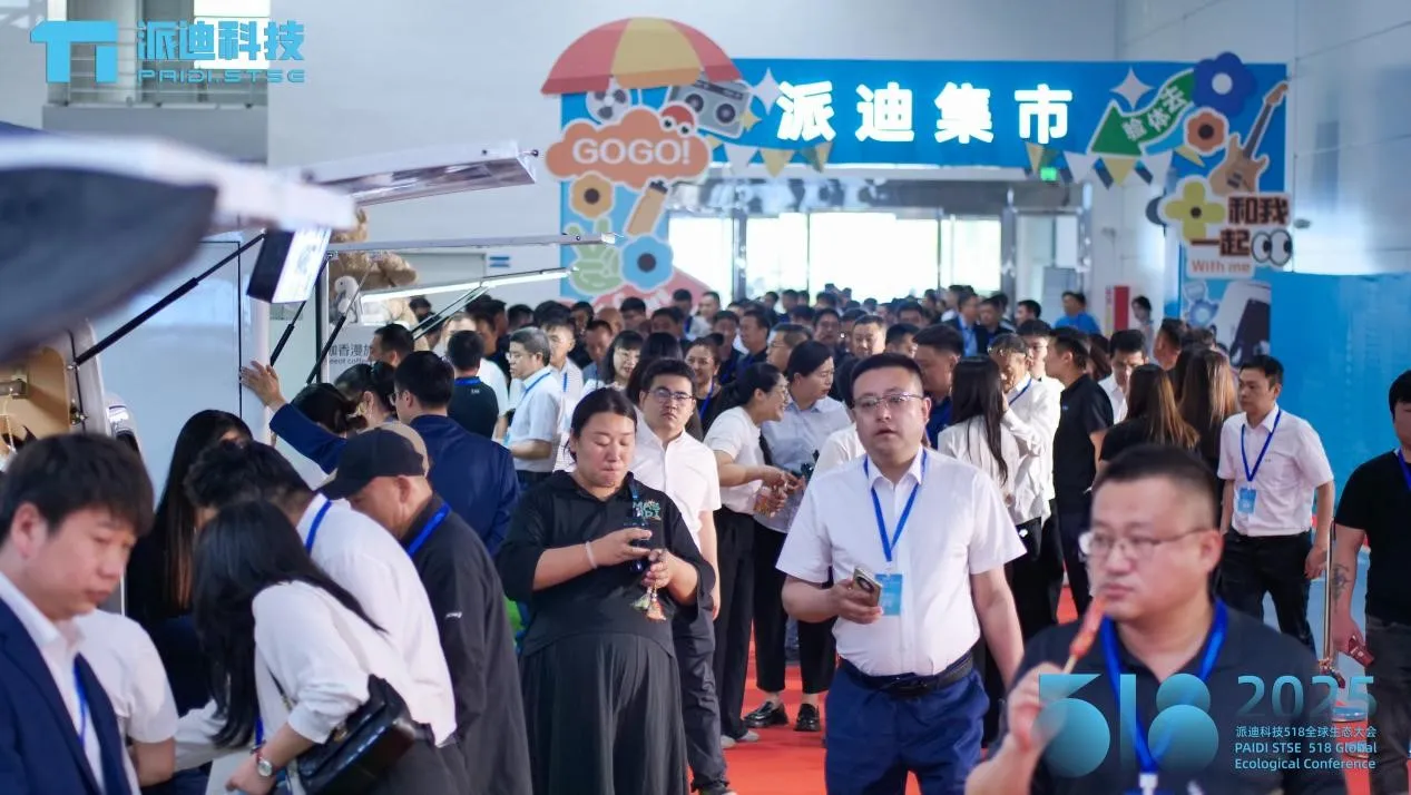 2025派迪518全球生态大会圆满落幕：独具一派，启迪未来